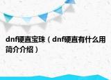 dnf硬直宝珠（dnf硬直有什么用简介介绍）
