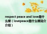 respect peace and love是什么梗（lovepeace是什么梗简介介绍）