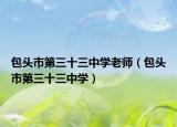 包头市第三十三中学老师（包头市第三十三中学）