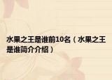 水果之王是谁前10名（水果之王是谁简介介绍）