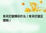 冬天打雷预示什么（冬天打雷正常吗）