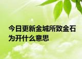今日更新金城所致金石为开什么意思