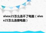 vivox21怎么连不了电脑（vivox21怎么连接电脑）