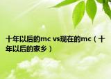 十年以后的mc vs现在的mc（十年以后的家乡）