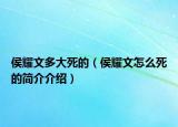 侯耀文多大死的（侯耀文怎么死的简介介绍）