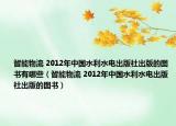 智能物流 2012年中国水利水电出版社出版的图书有哪些（智能物流 2012年中国水利水电出版社出版的图书）