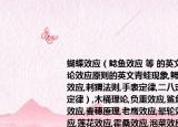 蝴蝶效应（鲶鱼效应 等 的英文?求这些理论效应原则的英文青蛙现象,鳄鱼法则,羊群效应,刺猬法则,手表定律,二八定律（巴莱多定律）,木桶理论,负重效应,鲨鱼效应,蘑菇效应,麦穗原理,老鹰效应,晕轮效应,近因效应,莲花效应,霍桑效应,泡菜效应,