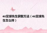 ez足球先生获取方法（ez足球先生怎么样）