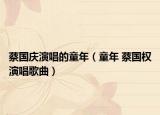 蔡国庆演唱的童年（童年 蔡国权演唱歌曲）