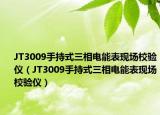 JT3009手持式三相电能表现场校验仪（JT3009手持式三相电能表现场校验仪）