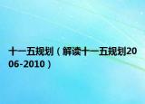 十一五规划（解读十一五规划2006-2010）