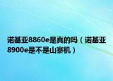 诺基亚8860e是真的吗（诺基亚8900e是不是山寨机）