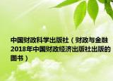 中国财政科学出版社（财政与金融 2018年中国财政经济出版社出版的图书）