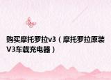购买摩托罗拉v3（摩托罗拉原装V3车载充电器）