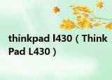 thinkpad l430（ThinkPad L430）