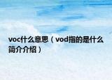 voc什么意思（vod指的是什么简介介绍）