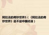 阿拉法的奇妙世界1（《阿拉法的奇妙世界》是不是中国动漫）