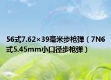 56式7.62×39毫米步枪弹（7N6式5.45mm小口径步枪弹）