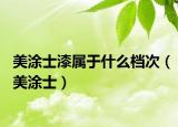 美涂士漆属于什么档次（美涂士）