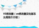VE修改器（ve修改器汉化版怎么用简介介绍）