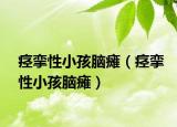 痉挛性小孩脑瘫（痉挛性小孩脑瘫）