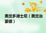 奥兰多迪士尼（奥兰治蒙德）