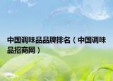 中国调味品品牌排名（中国调味品招商网）