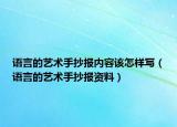 语言的艺术手抄报内容该怎样写（语言的艺术手抄报资料）