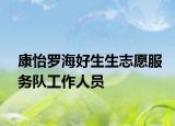 康怡罗海好生生志愿服务队工作人员