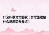 什么叫做异常签收（异常签收是什么意思简介介绍）