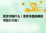 圣贤书指什么（圣贤书是指哪些书简介介绍）