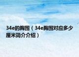 34e的胸围（34e胸围对应多少厘米简介介绍）