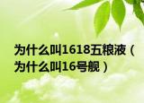 为什么叫1618五粮液（为什么叫16号舰）