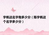 宇帆这名字有多少分（陈宇帆这个名字多少分）