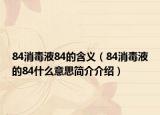 84消毒液84的含义（84消毒液的84什么意思简介介绍）