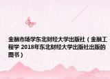 金融市场学东北财经大学出版社（金融工程学 2018年东北财经大学出版社出版的图书）