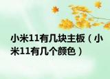 小米11有几块主板（小米11有几个颜色）