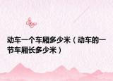 动车一个车厢多少米（动车的一节车厢长多少米）