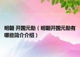 明朝 开国元勋（明朝开国元勋有哪些简介介绍）