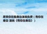 原来你在我身边漫画免费（有你在身边 漫画《有你在身边》）