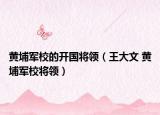 黄埔军校的开国将领（王大文 黄埔军校将领）
