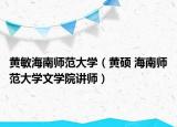 黄敏海南师范大学（黄硕 海南师范大学文学院讲师）