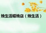 烛生活蜡烛店（烛生活）