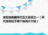 定窑是我国宋代五大名窑之一（宋代定窑位于哪个省简介介绍）