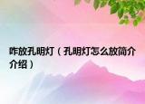 咋放孔明灯（孔明灯怎么放简介介绍）