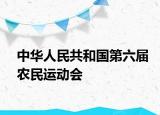 中华人民共和国第六届农民运动会
