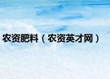 农资肥料（农资英才网）