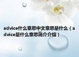 advice什么意思中文意思是什么（advice是什么意思简介介绍）