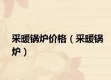 采暖锅炉价格（采暖锅炉）