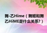 舞-乙Hime（舞姬和舞乙HiME是什么关系?）